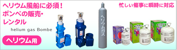 ヘリウムボンベの販売へ移動