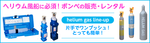 ヘリウム・ガス・ボンベの通販ページへ移動します。