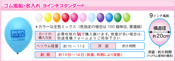 オーダー風船・オフセット片面500個・9SD｜名入は風船専門ドットコム